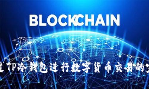 如何通过TP冷钱包进行数字货币交易的完整指南
