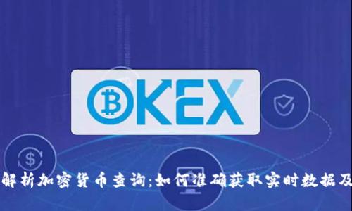 全面解析加密货币查询：如何准确获取实时数据及分析