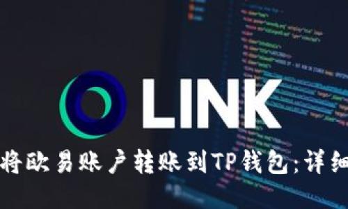 如何将欧易账户转账到TP钱包：详细指南