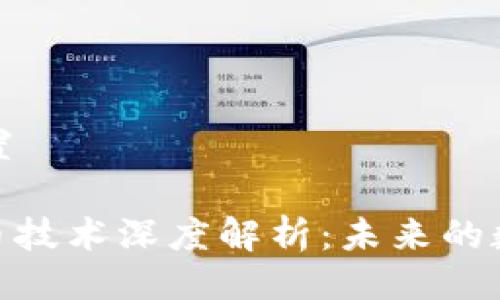 与关键词设置

360加密货币技术深度解析：未来的数字资产保护