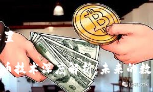 与关键词设置

360加密货币技术深度解析：未来的数字资产保护