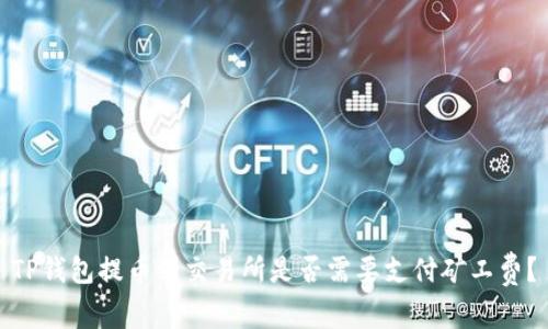 TP钱包提币到交易所是否需要支付矿工费？