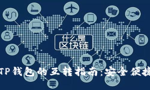 狐狸钱包与TP钱包的互转指南：安全便捷的操作方法