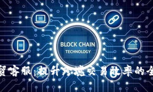 加密货币外贸客服：提升跨境交易效率的全新解决方案