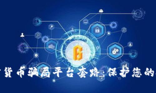 揭露加密货币骗局平台套路：保护您的投资安全