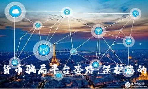 揭露加密货币骗局平台套路：保护您的投资安全