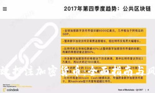 如何有效押注加密货币：全面指南与风险分析