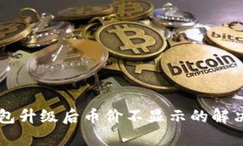 ### TP钱包升级后币价不显示的解决方案与解析