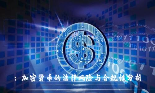 : 加密货币的法律风险与合规性分析