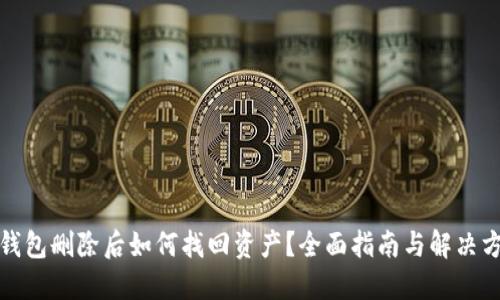 TP钱包删除后如何找回资产？全面指南与解决方案