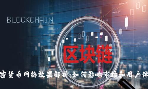 加密货币网络效果解析：如何影响市场和用户体验