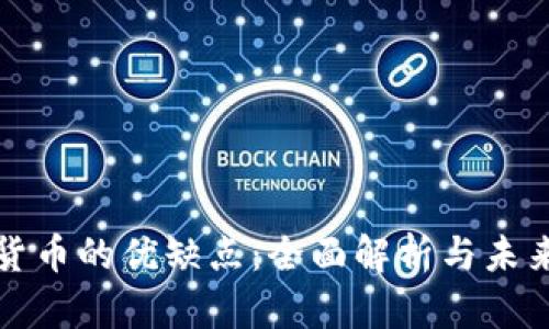 加密货币的优缺点：全面解析与未来展望