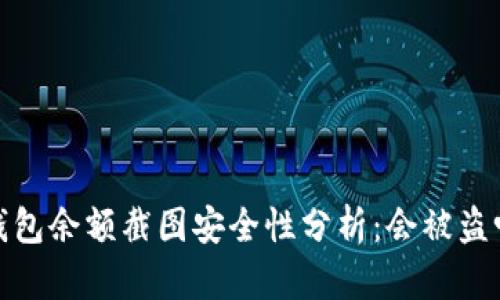t钱包余额截图安全性分析：会被盗吗？