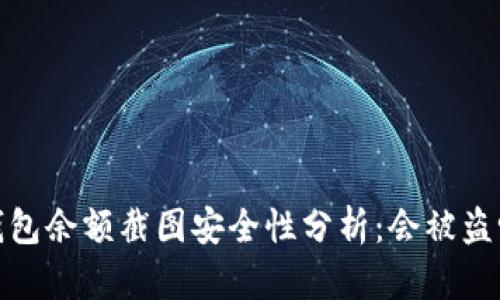 t钱包余额截图安全性分析：会被盗吗？