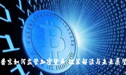 普京如何监管加密货币：政策解读与未来展望