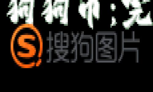 : 如何在TP钱包中导入狗狗币：完整指南与常见问题解答
