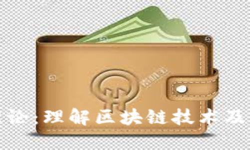 深入探讨加密货币理论：理解区块链技术及其对金融未来的影响