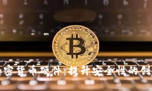 索尼加密货币硬件：提升安全性的创新设备