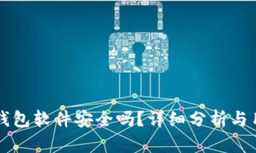 下载TP钱包软件安全吗？详细分析与用户指南
