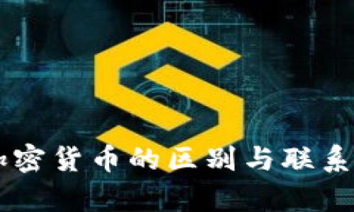  外汇与加密货币的区别与联系：全面解析