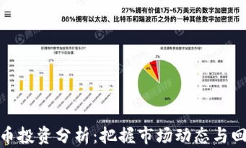 
加密货币投资分析：把握市场动态与回报机会