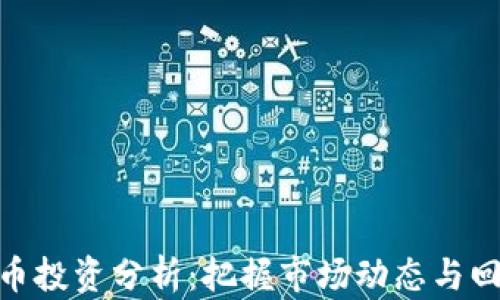 
加密货币投资分析：把握市场动态与回报机会