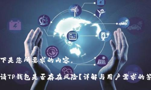 以下是您所要求的内容。

申请TP钱包是否存在风险？详解与用户需求的答案
