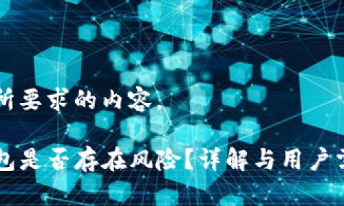 以下是您所要求的内容。

申请TP钱包是否存在风险？详解与用户需求的答案