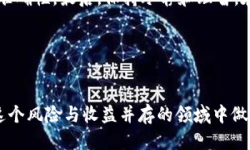 搜索引擎
  2023年加密货币走势分析：市场趋势与投资机会 / 

相关关键词：
 guanjianci 加密货币, 市场走势, 投资分析 /guanjianci 

引言

在过去十年中，加密货币作为一种新兴的资产类别吸引了来自各个领域的投资者。随着比特币、以太坊等主流币种的价格波动，许多投资者对加密货币的走势产生了浓厚的兴趣。本文将围绕2023年加密货币的市场动态进行深度分析，并探讨投资者所面临的机会与挑战。


2023年加密货币市场概述

2023年初，加密货币市场经历了一波强烈的复苏。这一转变主要受到以下几个因素的影响：首先，随着全球经济逐渐从疫情阴霾中复苏，投资者对风险资产的兴趣重新焕发，其次，各国政府在监管方面的政策逐渐明朗化，为市场带来了更多的信心。此外，随着区块链技术的不断演进和应用场景的丰富，加密货币的市场接受度稳步攀升。


尽管如此，加密货币市场依然存在很大的波动性。在多数情况下，市场走势容易受到新闻事件、政策变化、以及技术问题的影响。因此，投资者需要具备良好的市场分析能力和风险管理策略，以应对可能出现的市场变化。


引导用户的关键问题及解答

h4问题1：如何预测加密货币的走势？/h4

预测加密货币走势的方法是多种多样的，主要可以分为技术分析和基本面分析。技术分析主要依赖于历史价格数据和交易量等指标，通过图表和指标推测未来价格。常见的技术指标包括移动平均线、相对强弱指标（RSI）以及布林带等。


基本面分析则更注重于供需关系、市场新闻、区块链项目的进展等。从基础面来看，投资者需要关注加密货币的技术开发、市场需求以及竞争对手的动态。例如，在以太坊网络的升级或比特币减半等重大事件之前，市场通常会有相关的价格走势。


此外，情绪分析也是一种重要的方法，通过社交媒体、新闻报道及社区讨论等渠道，分析投资者情绪对价格的影响。例如，在市场亢奋时，价格容易出现非理性上涨，而恐慌时则可能暴跌。综合运用这些工具，可以提高对加密货币走势的预测准确性。


h4问题2：如何选择合适的投资加密货币？/h4

选择投资的加密货币需要综合考虑多个因素。首先，投资者应关注项目的技术背景和团队实力。例如，比特币和以太坊由于其强大的社区支持、成熟的技术和广泛的使用案例，成为许多投资者首选的标的。


其次，项目的市场应用场景也至关重要。那些拥有实际应用的加密货币，比如用于支付、去中心化金融（DeFi）、非同质化代币（NFT）等领域的项目，通常更具潜力。此外，投资者还应关注代币的市场流通性和交易量，流动性较高的资产更容易进出，从而更好地管理投资风险。


最后，合理的投资组合配置也是关键。投资者不应将所有资金押注在单一的加密资产上，而是应通过多元化投资来分散风险。在投资过程中，建议定期检视投资组合，并根据市场变化进行适时调整。


h4问题3：加密货币的投资风险有哪些？/h4

加密货币投资的风险主要集中在以下几个方面。首先，由于市场波动性极大，价格随时可能出现大幅波动。投资者需承受巨大的收益与损失风险，特别在牛市和熊市切换时期，投资者的情绪容易导致非理智的投资决策。


其次，合规风险是另一个不容忽视的问题。各国对加密货币的监管政策差异较大，有些国家对加密货币持支持态度，而有些国家则可能限制其交易，甚至全面禁止。这使得跨国投资者在参与交易时面临合规性风险。


最后，技术风险也是加密货币投资中不可忽视的方面。黑客攻击、技术故障等事件可能导致投资者损失。例如，一些加密交易平台曾遭遇黑客，导致用户资产被盗。这些事件强调了选择安全、受到广泛认可的交易平台的重要性。


h4问题4：未来加密货币市场的发展趋势是什么？/h4

展望未来，加密货币市场将继续朝着更高的合规，技术严格以及应用场景广泛的方向发展。首先，越来越多的国家和地区将明确加密货币的法规，这将为市场带来更多的合法性和安全感；其次，随着技术的不断革新，如跨链技术、Layer 2 方案的崛起，使得加密货币的使用更加便捷和高效。


与此同时，DeFi和NFT等领域正在扩展，加密货币不仅仅是一种投资工具，逐渐成为影响金融、艺术、娱乐等多个行业的重要元素。此外，机构投资进一步加大了加密资产的市场参与度，使得市场结构更加多元和复杂。综合来看，加密货币的未来发展将会是多层次、多维度的，投资者亟需适时跟进市场动态，以把握投资机会。


h4问题5：如何有效管理加密货币投资的风险？/h4

有效的风险管理是成功投资加密货币的关键。首先，投资者需设定清晰的投资目标与风险承受能力，明确自己在投资中的期望收益和可能承担的风险。通过量化自己的投资意图，制定切实可行的投资计划。


其次，采用分散投资策略来降低风险，将资金分布在多个项目上，特别是不同维度的资产组合，将能够有效降低因个别项目波动带来的风险。在每一轮市场波动中，投资者需要合理调配自己的资产，并及时止损以防止重大损失。


此外，重视信息获取和市场分析是管理风险的另一重要方式。持续关注市场动态、行业新闻及项目进展，通过学习和研究不断提高投资决策的科学性和准确性。最后，保持冷静和理智，在面临市场波动时，避免情绪化决策，以保持投资理性的最佳状态。


结论

加密货币市场的发展充满了机遇和挑战，充分理解市场动态及投资方法至关重要。希望本文的分析能为投资者提供有价值的信息和参考，帮助他们在这个风险与收益并存的领域中做出明智的决策。
