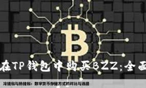 如何在TP钱包中购买BZZ：全面指南