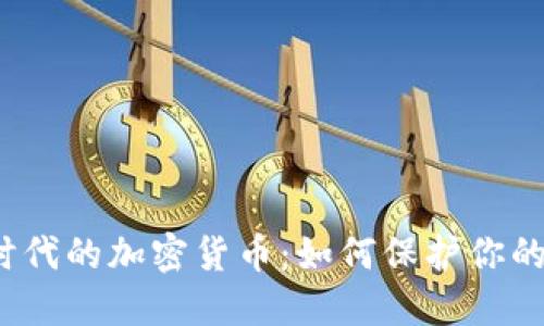通胀时代的加密货币：如何保护你的资产？