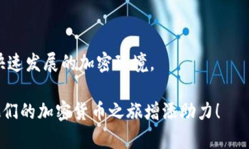   如何在TP钱包中成功使用DApp项目：全方位指南 / 

 guanjianci TP钱包, DApp项目, 加密货币 /guanjianci 

在当今数字经济时代，TP钱包作为一种便捷的加密货币钱包工具，备受用户青睐，尤其是在其支持的去中心化应用（DApp）项目方面。然而，对于许多新手用户来说，如何在TP钱包中正确且顺利地使用DApp可能会显得有些困难。本文将深入探讨在TP钱包中使用DApp项目的相关内容，帮助用户更好地理解和操作。

什么是TP钱包？
TP钱包，全称为Trust Wallet，是一款多币种的去中心化钱包。用户可以在TP钱包中存储多种加密货币，包括以太坊、比特币等主流币种。同时，TP钱包还支持直接交易、NFT、DApp等功能。TP钱包的用户界面友好，易于使用，是新手进入加密市场的良好起点。

什么是DApp？
去中心化应用（Decentralized Application，DApp）是一种运行在区块链上的应用程序，与传统应用程序相比，DApp没有中心化的服务器，而是由区块链网络上的多个节点共同维护。DApp的特点包括开放性、透明性和不可篡改性，使得用户在使用过程中能够享受到更高的安全性和隐私保护。

在TP钱包中使用DApp的步骤
新手用户在TP钱包中使用DApp时，可以根据以下步骤进行操作：
ol
    listrong下载和安装TP钱包：/strong首先，用户需在手机应用商店中下载并安装TP钱包，确保下载的是官方版本以避免安全隐患。/li
    listrong创建或导入钱包：/strong安装后，用户需创建新钱包或导入已有钱包，确保妥善保存助记词和私钥，以保护资产安全。/li
    listrong充值资金：/strong在使用DApp之前，用户需将一定数量的加密货币充入钱包中，以支付交易费用和参与DApp中的各种活动。/li
    listrong访问DApp：/strong在TP钱包应用中，用户可以直接找到DApp浏览器，访问各种去中心化应用，并选择想要使用的DApp。/li
    listrong连接钱包：/strong在选择的DApp中，用户需点击连接钱包的选项，允许DApp访问用户的TP钱包信息，以使其能够进行必要的交易。/li
    listrong参与项目：/strong根据所选DApp的具体功能，用户可以进行交易、投注、投资等操作。在此过程中，需时刻关注交易费用和确认状态，以确保操作顺利完成。/li
/ol

使用TP钱包DApp时遇到的常见问题
在使用TP钱包中的DApp时，用户可能会遇到一些常见问题，以下是具体的讨论和解决方案：

问题一：如何保证在TP钱包中资金的安全性？
在数字货币的世界中，安全性永远是用户最关注的话题。TP钱包虽然被设计得相对安全，但仍需用户自身采取适当的安全措施来保护资金：
ul
    listrong备份助记词：/strong始终将助记词妥善保存，并确保不与他人分享。同时，建议用户将助记词写在纸上，保存在安全的地方。/li
    listrong启用安全设置：/strong用户可以在TP钱包中启用手势密码或生物识别（如指纹识别）来防止陌生人访问钱包。/li
    listrong定期更新软件：/strong确保TP钱包始终更新到最新版本，以获得最新的安全保护和功能支持。/li
    listrong警惕钓鱼网站：/strong在访问DApp或进行交易时，确保访问的是官方地址，避免点击不明链接以防止信息泄露。/li
/ul
通过上述方式，用户能够有效提高其TP钱包的安全性，降低资产被盗的风险。

问题二：在DApp中如何处理交易失败的情况？
在参与DApp项目时，用户可能会遇到交易失败的情况。这可能由多种原因引起，比如网络拥塞、手续费不足、合约问题等。以下是处理此类情况的方法：
ul
    listrong查看交易状态：/strong用户可以在TP钱包中查看交易记录，确认交易到底处于什么状态，例如是否被确认、未确认，或者被拒绝。/li
    listrong调整交易手续费：/strong如果交易因手续费不足而失败，用户可以在下一次修正手续费的设置，提高交易优先级，确保其顺利完成。/li
    listrong检查网络状态：/strong用户需留意网络状态，过于拥挤的网络可能导致交易确认延迟，在这种情况下，可以稍后再尝试。/li
    listrong联系DApp客服：/strong如果用户无法解决问题，可以联系DApp的客服团队，询问具体的失败原因和解决方案。/li
/ul
准确地蒐集问题和处理流程能够减少用户的焦虑，增加使用DApp的信心。

问题三：如何选择适合的DApp项目参与？
市场上有众多的DApp项目，有的受到很多用户的青睐，有的却无人问津。用户在选择DApp时，可以考虑以下几个方面：
ul
    listrong项目背景：/strong深入研究DApp项目的团队背景、技术能力和市场的意图。了解项目是否具有良好的发展前景。/li
    listrong用户评价：/strong查看其他用户对该DApp的评价和反馈，尤其是在社交媒体平台和专门的加密货币论坛上。/li
    listrong项目透明度：/strong检查DApp项目的代码公开程度、社区活跃度等，以判断其透明性和信誉。/li
    listrong财务安全：/strong评估该DApp的经济模型和流动性，确保投资的安全性和可靠性。/li
/ul
在综合考虑这些因素后，用户能够更明智地选择适合自己的DApp项目，减少不必要的损失。

问题四：如何快速掌握DApp的使用方式？
对于新手用户来说，快速掌握DApp的使用方式相对重要。以下是一些实用的建议：
ul
    listrong学习基本术语：/strong了解区块链、智能合约、去中心化协议等基本概念，可以帮助用户更快速地理解DApp的运作方式。/li
    listrong观看教学视频：/strong在YouTube、B站等平台上，搜索相关DApp的使用教程视频，通过视觉和听觉的结合，加速学习过程。/li
    listrong参与社区讨论：/strong加入相关的社交群或讨论平台，积极参与DApp项目的讨论，可以帮助用户获取到最新的信息和技巧。/li
    listrong持续实践：/strong通过不断实践来提升自己的使用技巧，对于操作不熟悉的地方，可以通过试错和反复操作来加强印象。/li
/ul
学会这些方法后，用户将能够在较短的时间内熟悉DApp的使用，从而更自如地进行各种操作。

问题五：如何评价DApp的未来前景？
DApp作为一种新兴的应用形态，关于它的未来前景存在广泛讨论。以下是一些可能影响DApp未来发展的因素：
ul
    listrong技术进步：/strong随着区块链技术的不断发展和创新，DApp的功能、性能和用户体验将不断提高，吸引更多用户参与。/li
    listrong市场需求：/strong市场对去中心化应用的需求也在逐渐上升，金融、游戏、社交等多个行业可能会更加倾向于DApp的解决方案。/li
    listrong政策与合规：/strong随着监管政策的逐步明朗，DApp的合法性和合规性将是其发展的钥匙，决定市场接受度。/li
    listrong用户教育：/strong提高用户对DApp的认识和理解，将是推动其发展的重要因素，通过教育使更多人能安心参与其中。/li
/ul
综合来看，DApp在未来有广阔的应用前景，逐渐走向成熟，但仍需关注技术和市场的变化，同时 کاربران也应积极更新知识，适应快速发展的加密环境。

通过以上的介绍，我们已经全面了解了在TP钱包中使用DApp项目的技巧与注意事项。希望能帮助到广大用户更好地使用和参与DApp，为他们的加密货币之旅增添助力！