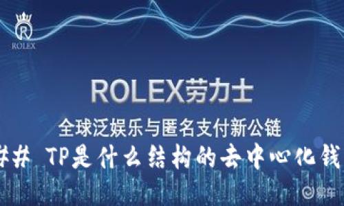 ### TP是什么结构的去中心化钱包？