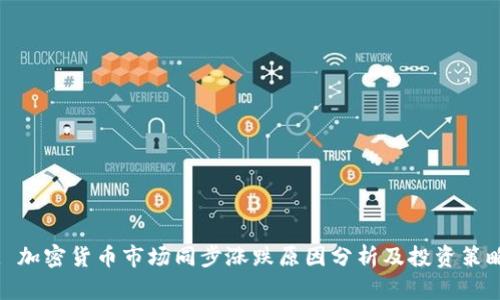 : 加密货币市场同步涨跌原因分析及投资策略