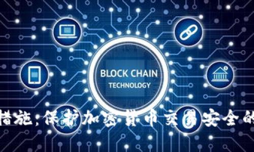 DNS防护措施：保护加密货币交易安全的关键技术