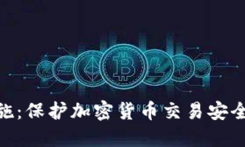 DNS防护措施：保护加密货币交易安全的关键技术