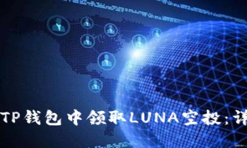 如何在TP钱包中领取LUNA空投：详细指南
