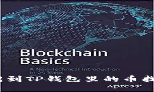 : 如何解决转到TP钱包里的币找不到的问题？
