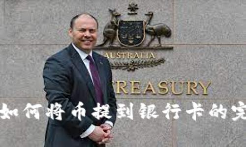 TP钱包如何将币提到银行卡的完整指南
