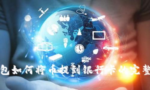TP钱包如何将币提到银行卡的完整指南
