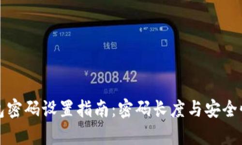 TP钱包密码设置指南：密码长度与安全性解析