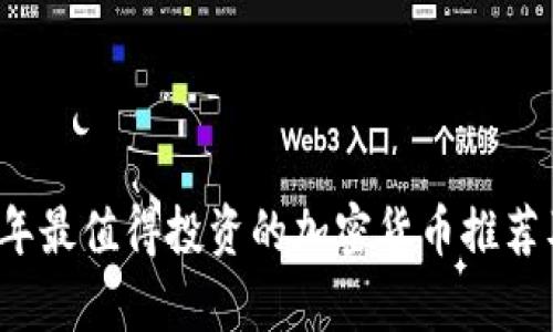 2023年最值得投资的加密货币推荐及分析