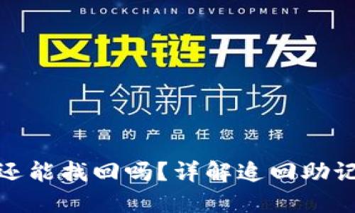 TP钱包忘记助记词还能找回吗？详解追回助记词的可能性及措施