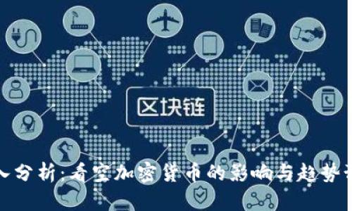 深入分析：看空加密货币的影响与趋势预测
