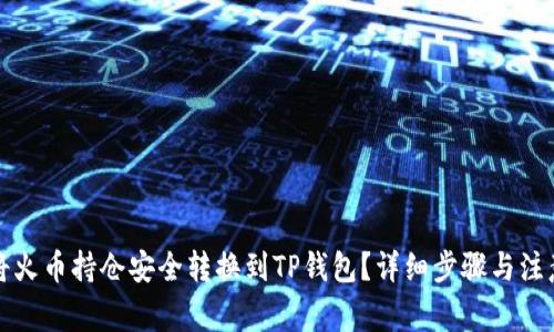 如何将火币持仓安全转换到TP钱包？详细步骤与注意事项