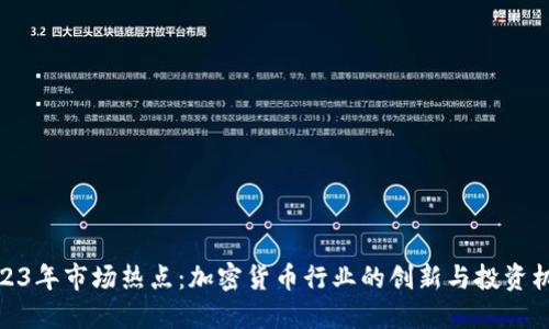 2023年市场热点：加密货币行业的创新与投资机会