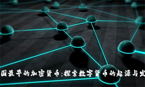 中国最早的加密货币：探索数字货币的起源与发展