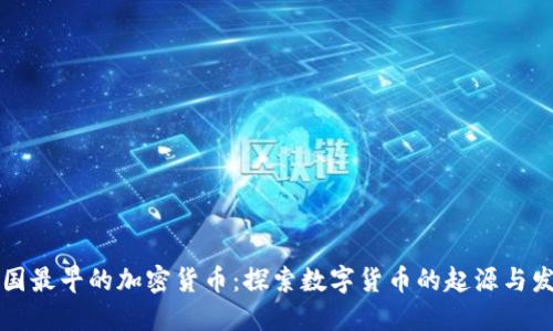 中国最早的加密货币：探索数字货币的起源与发展