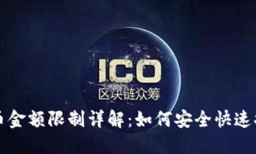 : TP钱包提币金额限制详解：如何安全快速提取数字货币