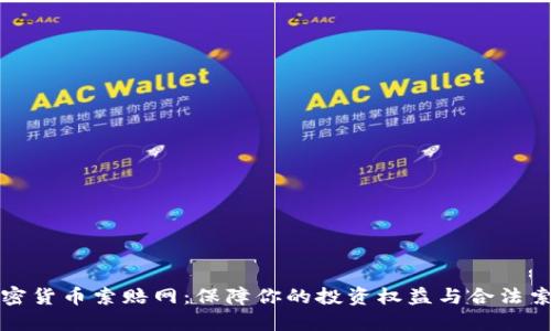 威海加密货币索赔网：保障你的投资权益与合法索赔途径